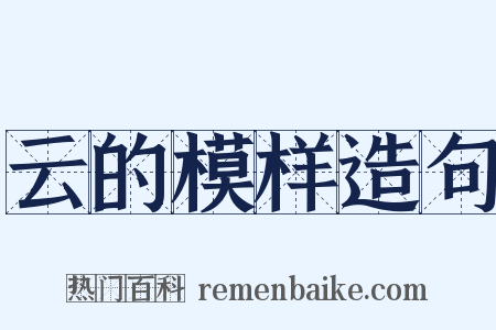 云的模样造句是什么意思的图片